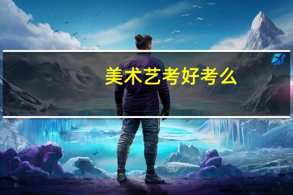 美术艺考好考么