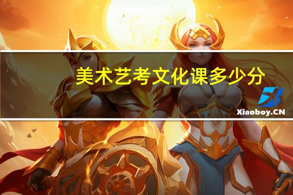 美术艺考文化课多少分