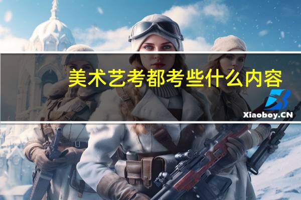 美术艺考都考些什么内容