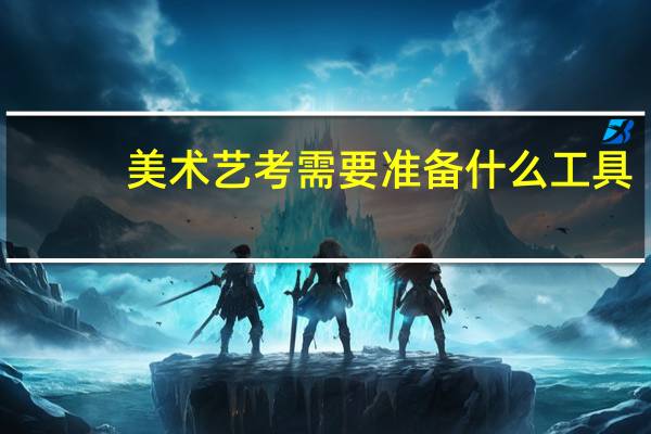 美术艺考需要准备什么工具