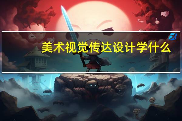 美术视觉传达设计学什么