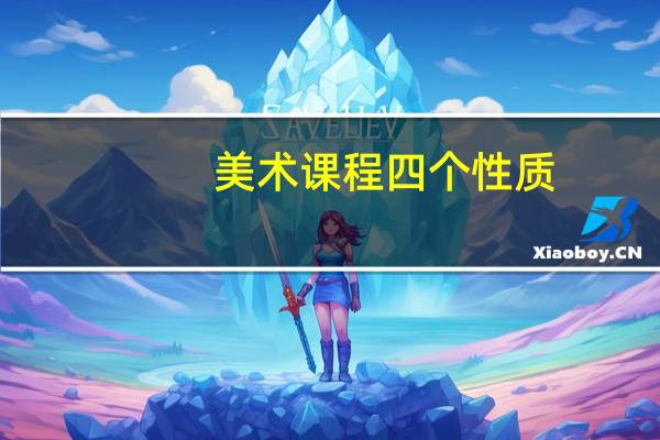 美术课程四个性质
