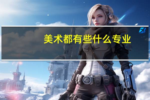 美术都有些什么专业