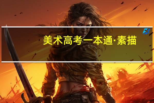 美术高考一本通·素描：真人头像内容简介