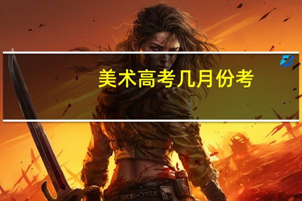 美术高考几月份考