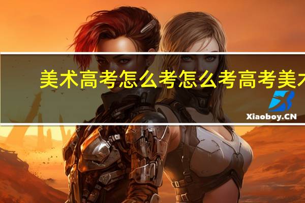 美术高考怎么考 怎么考高考美术