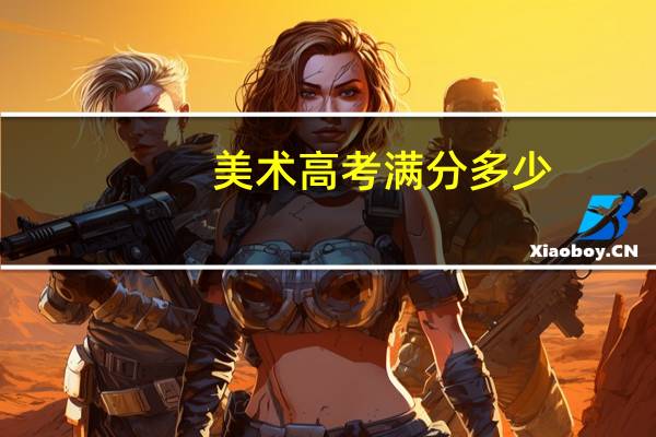 美术高考满分多少,各科多少