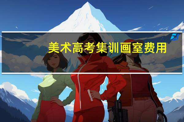 美术高考集训画室费用
