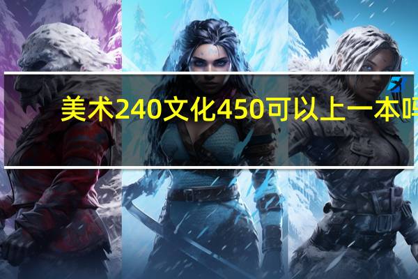 美术240文化450可以上一本吗