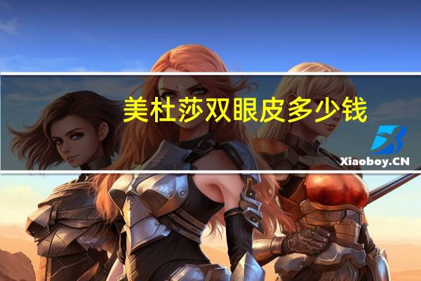 美杜莎双眼皮多少钱(成都双眼皮哪价格更实惠)