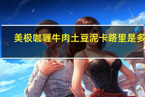 美极 咖喱牛肉土豆泥卡路里是多少