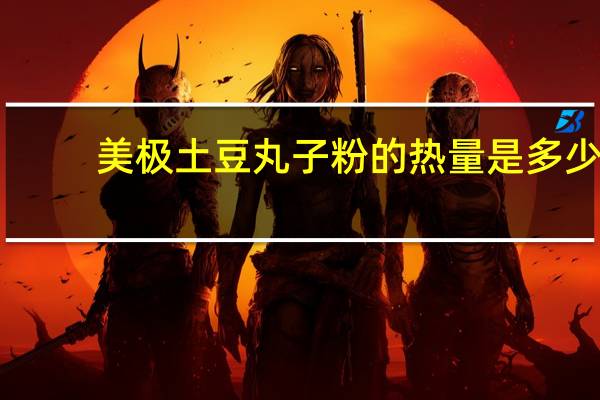 美极 土豆丸子粉的热量是多少