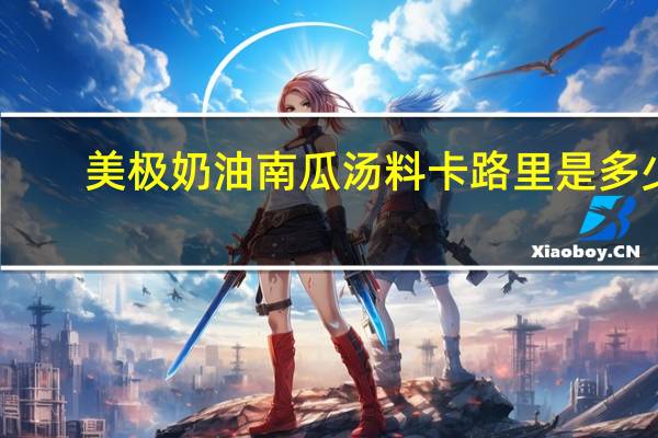 美极 奶油南瓜汤料卡路里是多少