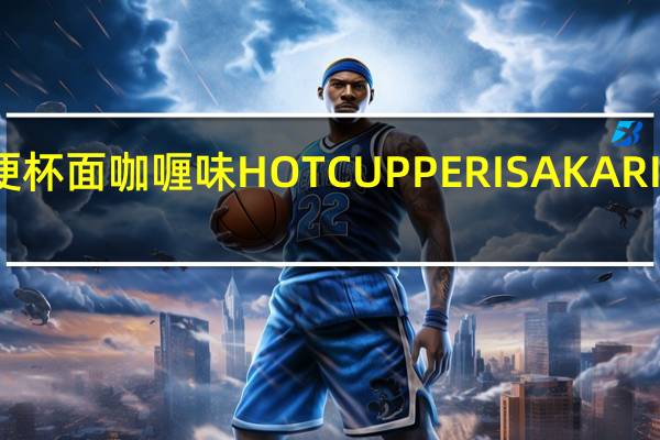 美极 方便杯面咖喱味HOTCUPPERISAKARI卡路里是多少