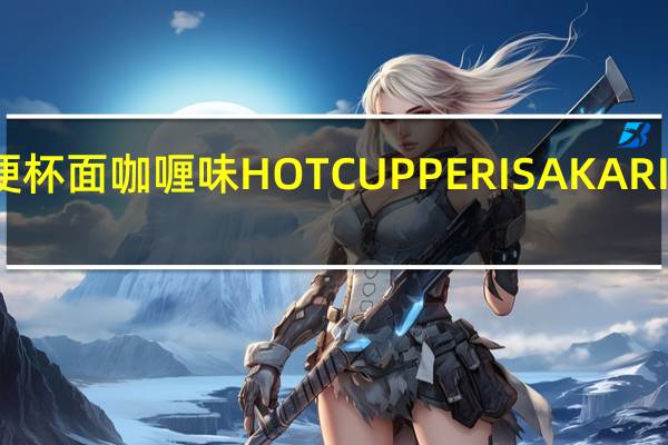 美极 方便杯面咖喱味HOTCUPPERISAKARI的热量是多少
