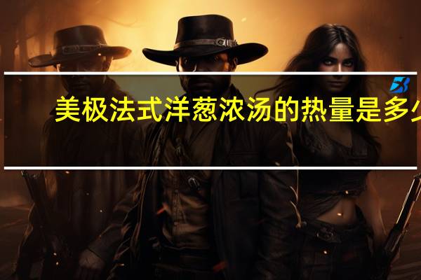 美极 法式洋葱浓汤的热量是多少