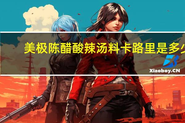 美极 陈醋酸辣汤料卡路里是多少