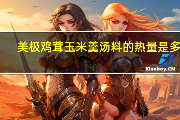 美极 鸡茸玉米羹汤料的热量是多少