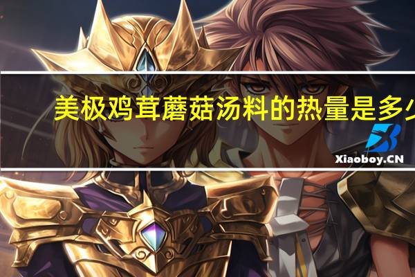 美极 鸡茸蘑菇汤料的热量是多少