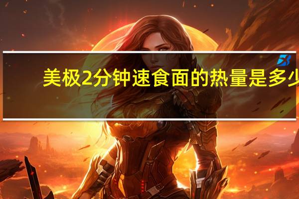 美极 2分钟速食面的热量是多少