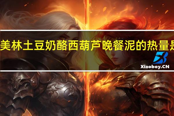 美林 土豆奶酪西葫芦晚餐泥的热量是多少