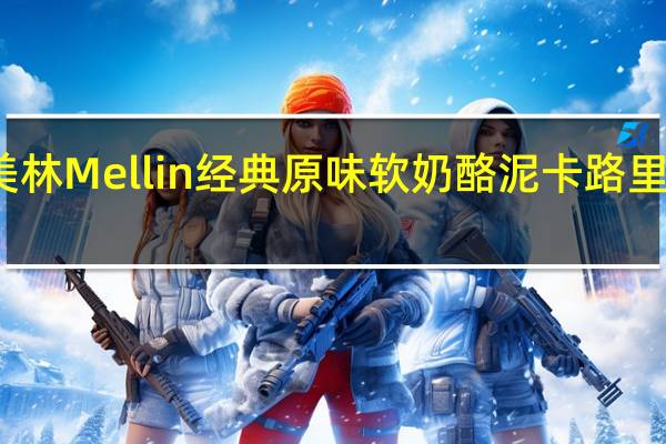美林 Mellin 经典原味软奶酪泥卡路里是多少