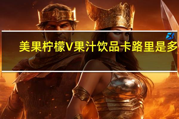 美果 柠檬V果汁饮品卡路里是多少