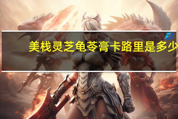 美栈 灵芝龟苓膏卡路里是多少