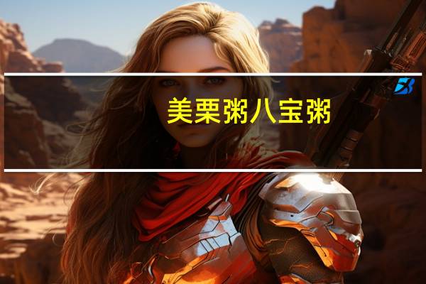 美栗粥 八宝粥(板栗黑芝麻)卡路里是多少