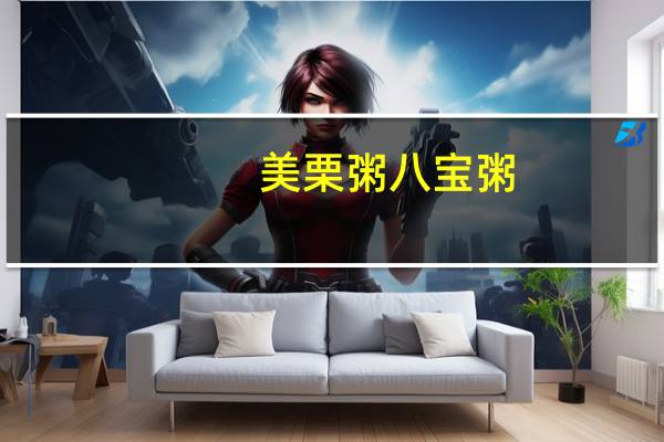美栗粥 八宝粥(板栗黑芝麻)的热量是多少