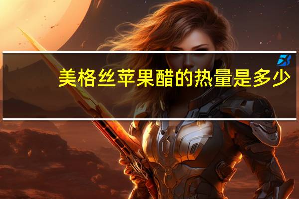 美格丝 苹果醋的热量是多少