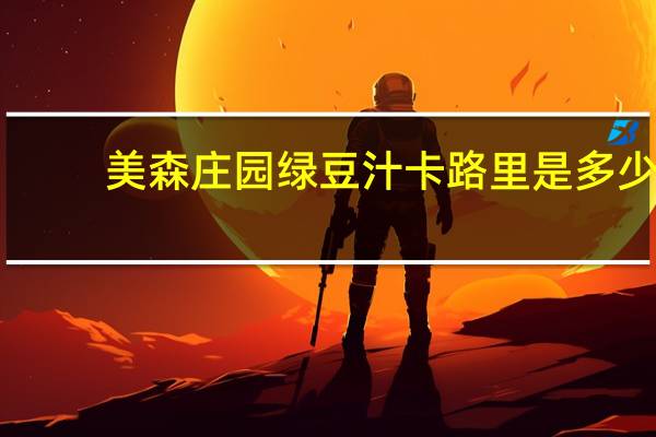美森庄园绿豆汁卡路里是多少