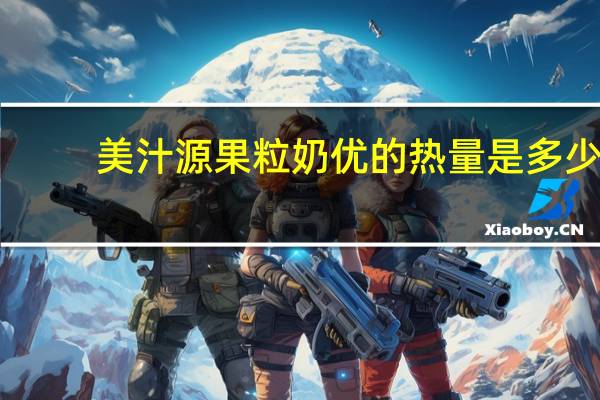 美汁源 果粒奶优的热量是多少