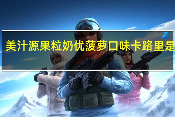 美汁源 果粒奶优菠萝口味卡路里是多少