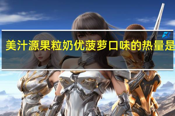 美汁源 果粒奶优菠萝口味的热量是多少