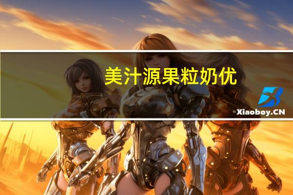 美汁源 果粒奶优 (原味)卡路里是多少