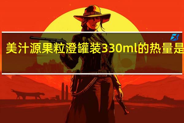 美汁源 果粒澄 罐装330ml的热量是多少