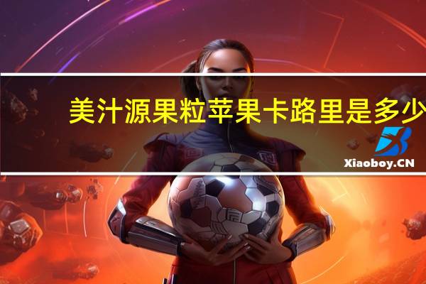 美汁源 果粒苹果卡路里是多少