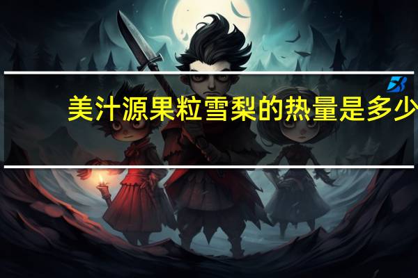 美汁源 果粒雪梨的热量是多少