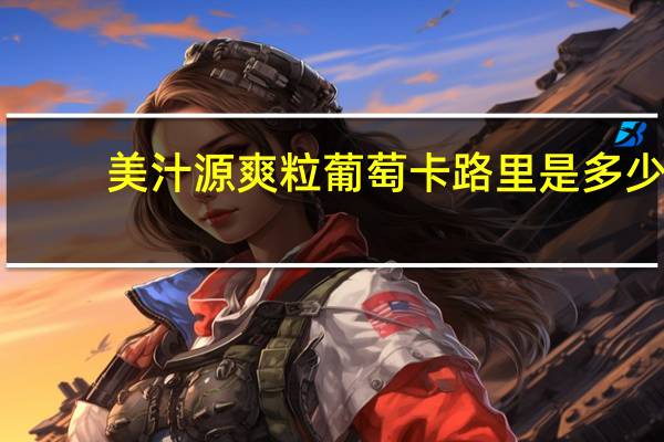 美汁源 爽粒葡萄卡路里是多少