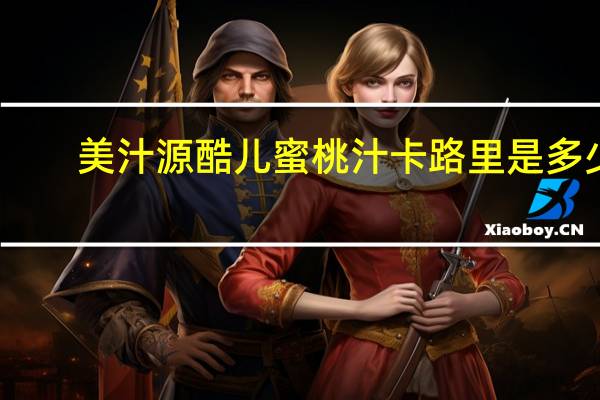 美汁源 酷儿蜜桃汁卡路里是多少