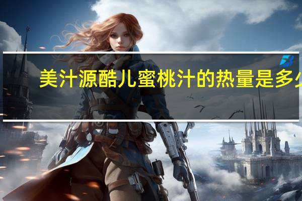 美汁源 酷儿蜜桃汁的热量是多少