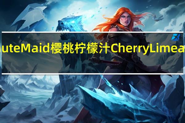 美汁源 MinuteMaid樱桃柠檬汁CherryLimeade卡路里是多少