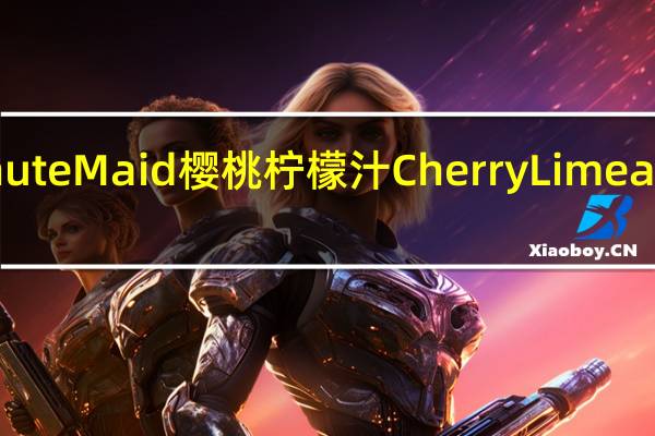 美汁源 MinuteMaid樱桃柠檬汁CherryLimeade的热量是多少