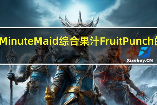 美汁源 MinuteMaid综合果汁FruitPunch的热量是多少