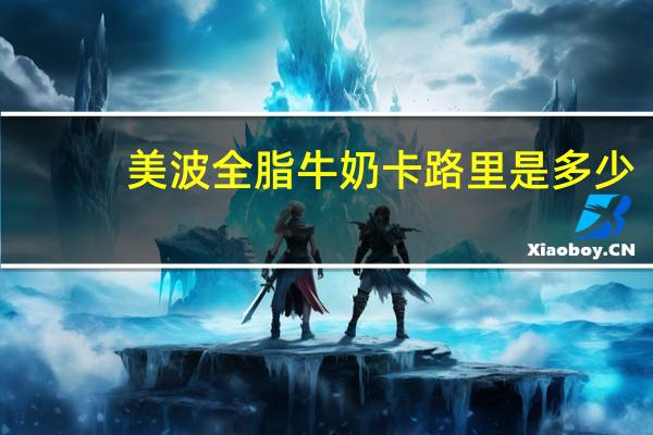 美波 全脂牛奶卡路里是多少