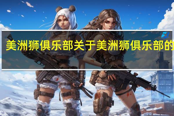 美洲狮俱乐部 关于美洲狮俱乐部的介绍