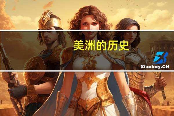 美洲的历史