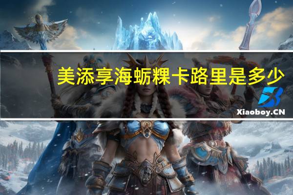 美添享 海蛎粿卡路里是多少