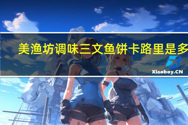 美渔坊 调味三文鱼饼卡路里是多少